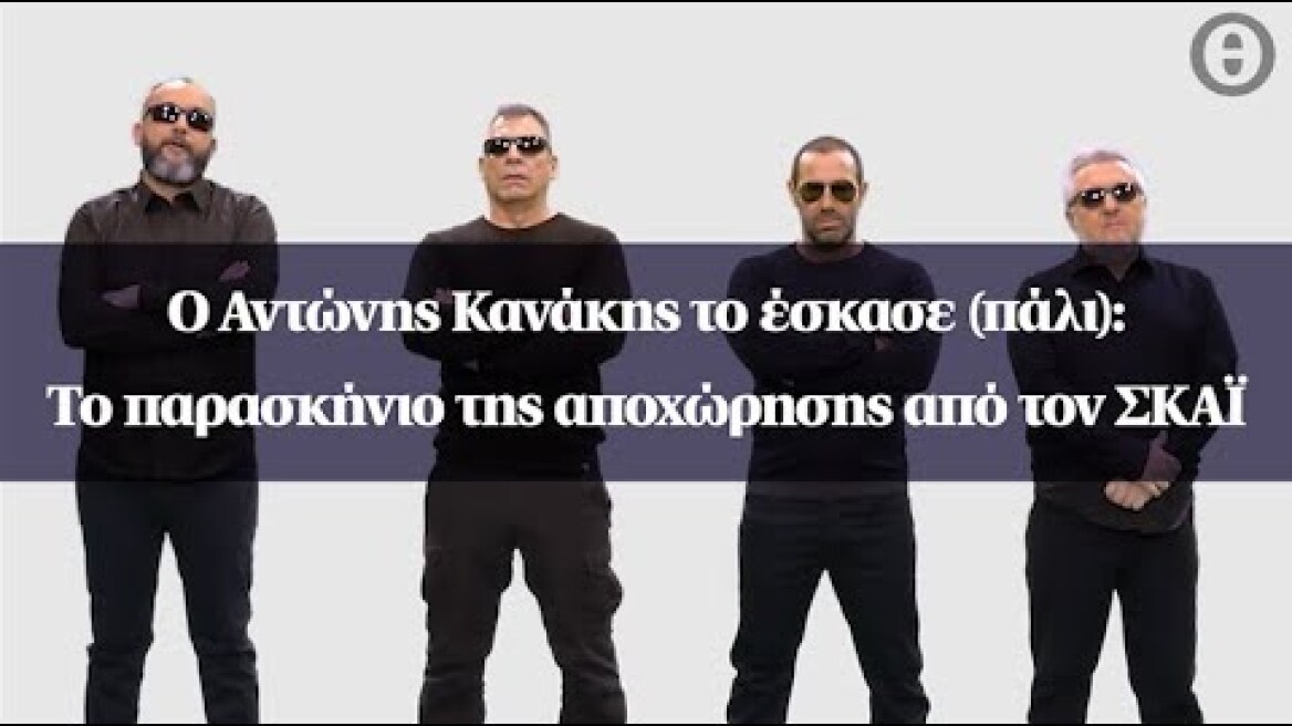 Ο Αντώνης Κανάκης το έσκασε (πάλι): Το παρασκήνιο της αποχώρησης από τον ΣΚΑΪ