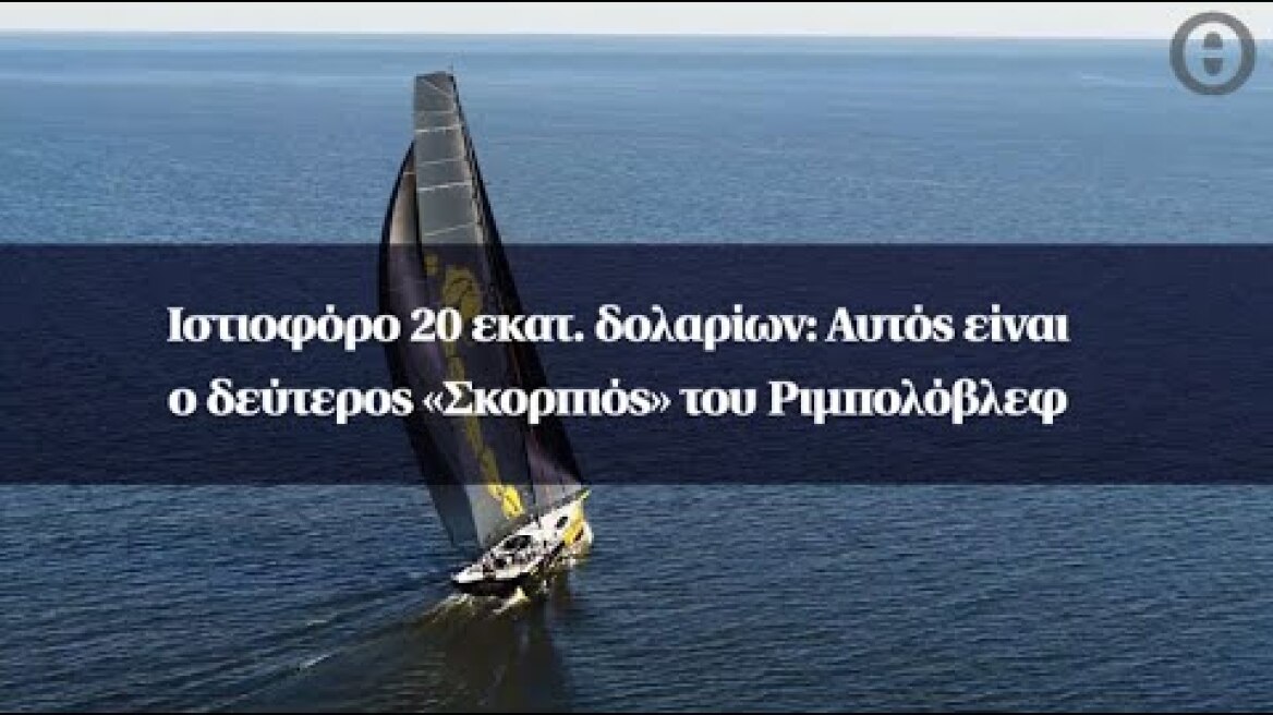Ιστιοφόρο 20 εκατ. δολαρίων: Αυτός είναι ο δεύτερος «Σκορπιός» του Ριμπολόβλεφ