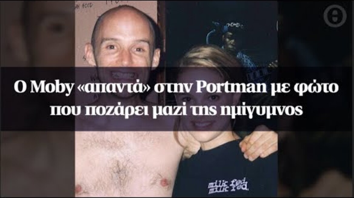 Ο Moby «απαντά» στην Portman με φώτο που ποζάρει μαζί της ημίγυμνος