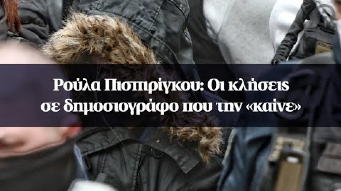 Ρούλα Πισπιρίγκου: Οι κλήσεις σε δημοσιογράφο που την «καίνε»