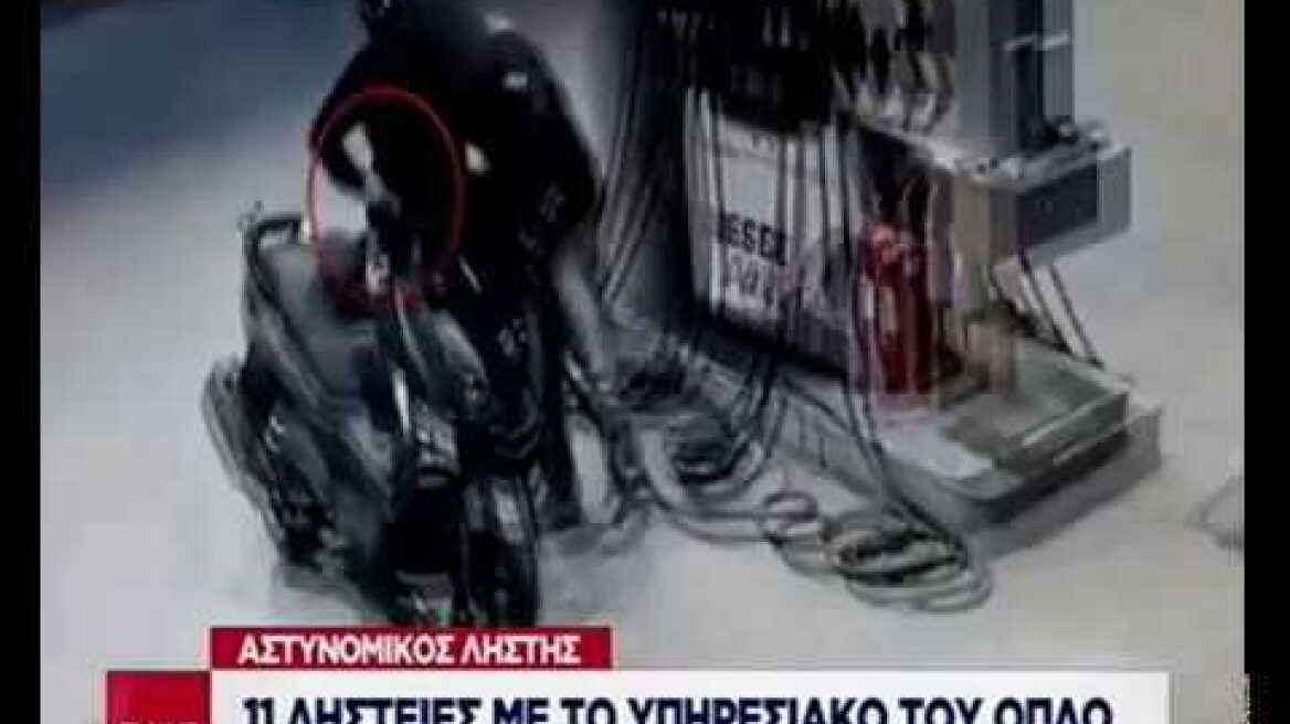 Αστυνομικός ληστής