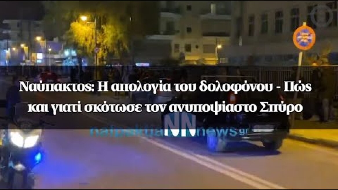 Ναύπακτος: Η απολογία του δολοφόνου - Πώς και γιατί σκότωσε τον ανυποψίαστο Σπύρο