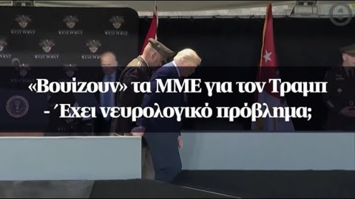 «Βουίζουν» τα ΜΜΕ για τον Τραμπ - Έχει νευρολογικό πρόβλημα;