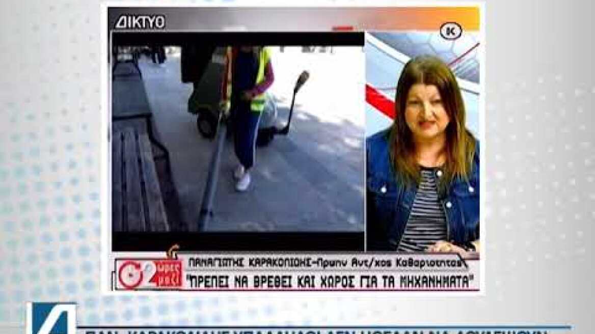 Παν. Καρακολίδης: Οι υπάλληλοι καθαριότητας δεν ήθελαν τα χειραμαξίδια γιατί νόμιζαν ότι έχουν GPS.