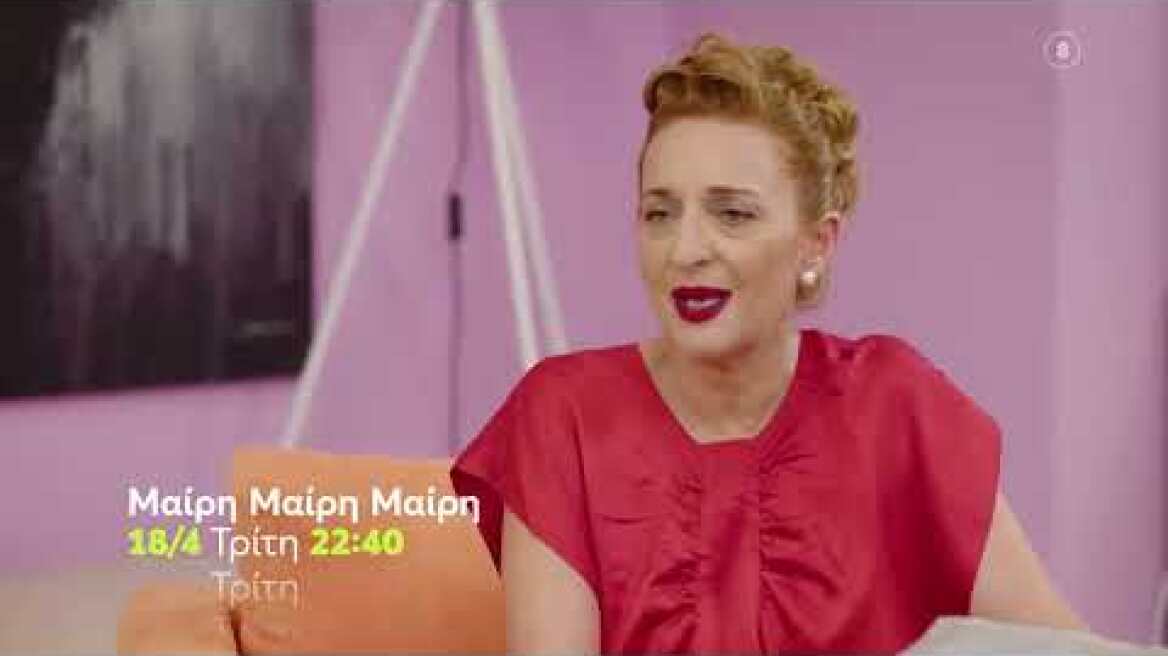 Μαίρη Μαίρη Μαίρη | Επόμενο Νέο Επεισόδιο | Τρίτη 18/4 22:40 (trailer)