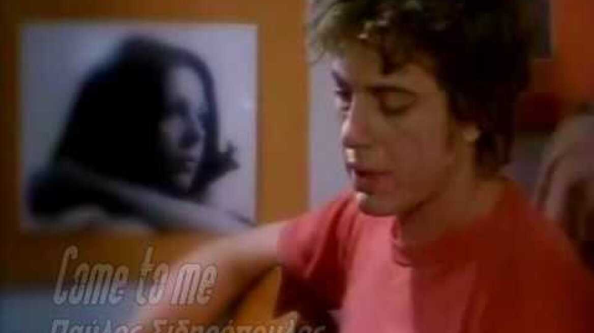 Come to me - Παύλος Σιδηρόπουλος (Ακυκλοφόρητο)