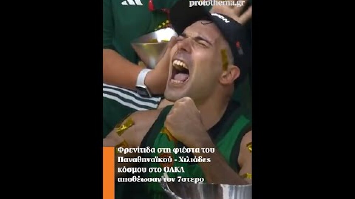Φρενίτιδα στη φιέστα του Παναθηναϊκού - Χιλιάδες κόσμου στο ΟΑΚΑ αποθέωσαν τον 7στερο