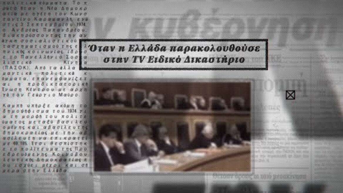 Όταν η Ελλάδα παρακολουθούσε στην TV Ειδικό Δικαστήριο - Τα παρασκήνια της Μεταπολίτευσης Επ.10