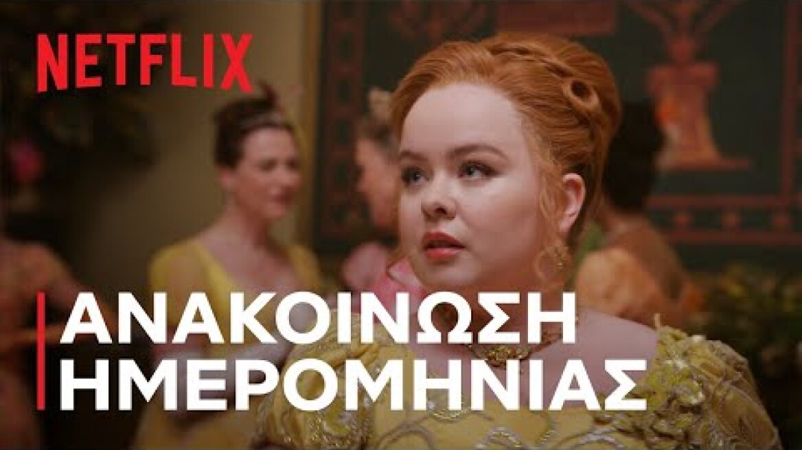 Μπρίτζερτον: Σεζόν 3 | Ανακοίνωση ημερομηνίας | Netflix
