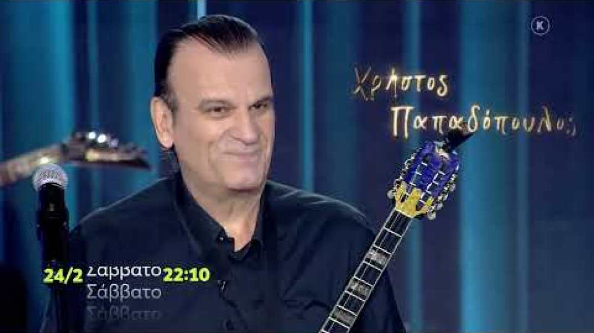 Σπίτι με το Mega: Με τα Παιδιά από την Πάτρα | Σάββατο 24/2, 22:10 (trailer)