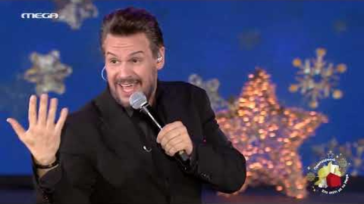 ΠΡΩΤΟΧΡΟΝΙΑ ΣΤΟ ΣΠΙΤΙ ΜΕ ΤΟ MEGA: ΜΕ ΤΟΝ ΠΑΝΟ ΚΙΑΜΟ "ΘΑ ΜΕ ΖΗΤΑΣ" (ΘΑ ΑΠΟΥΣΙΑΖΩ)