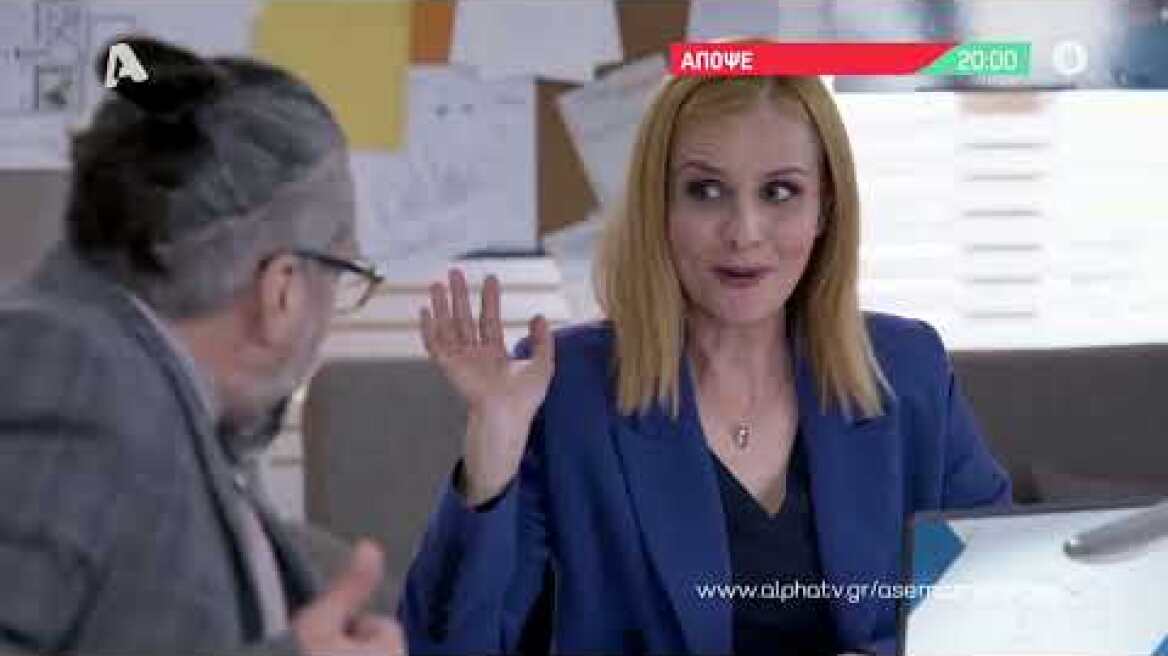 Άσε μας ρε μαμά | Τετάρτη 20:00