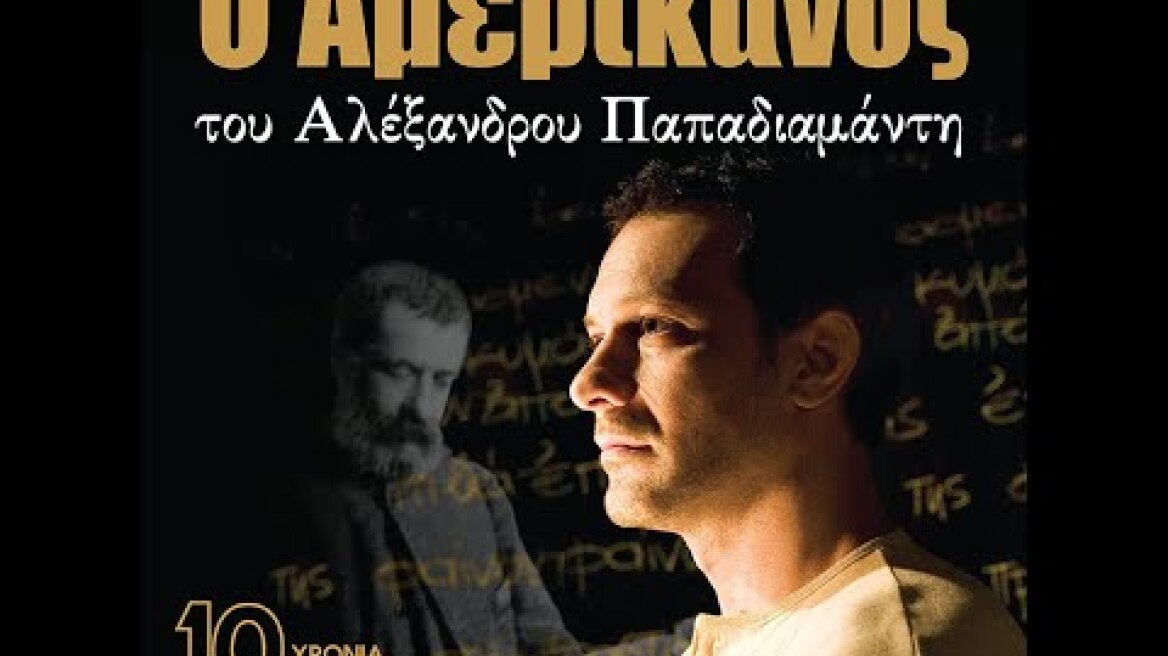 Ο Αμερικάνος του Αλέξανδρου Παπαδιαμάντη σε σκηνοθεσία-ερμηνεία Θανάση Σαράντου. 10 χρόνια επιτυχίας