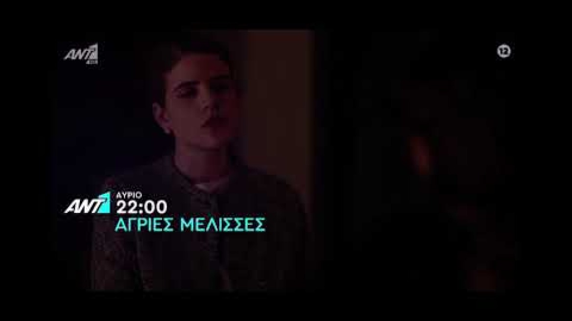 Άγριες Μέλισσες Trailer 9/3/21