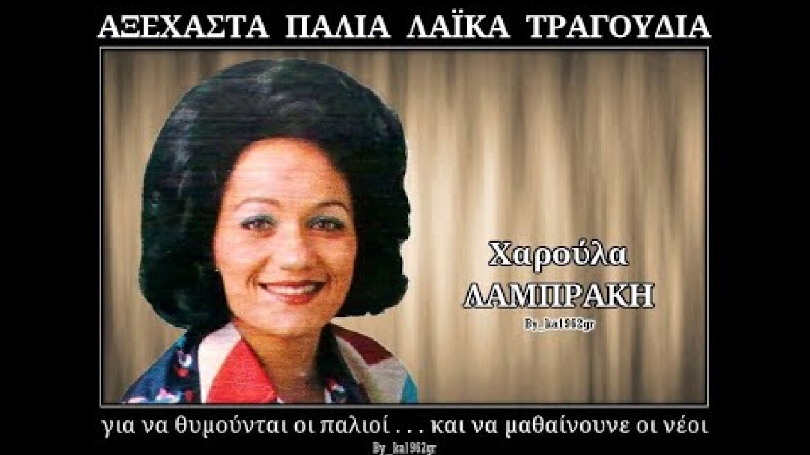 ΧΑΡΟΥΛΑ ΛΑΜΠΡΑΚΗ - Θέλω να ζεις για 'μένα