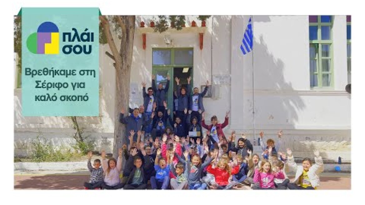 Η ομάδα «Πλάι σου» σε αποστολή στην Σέριφο για καλό σκοπό!🏫❤️