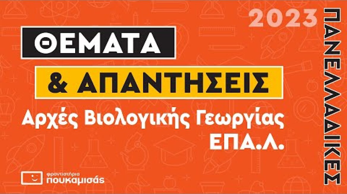 Πανελλαδικές 2023- Απαντήσεις & Θέματα Αρχές Βιολογικής Γεωργίας