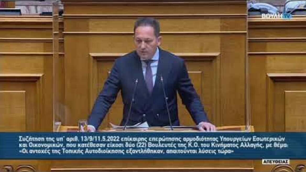 Απάντηση του Αν. Υπουργού Εσωτερικών, Στέλιου Πέτσα, σε Επίκαιρη Επερώτηση στη Βουλή (20.6.2022)