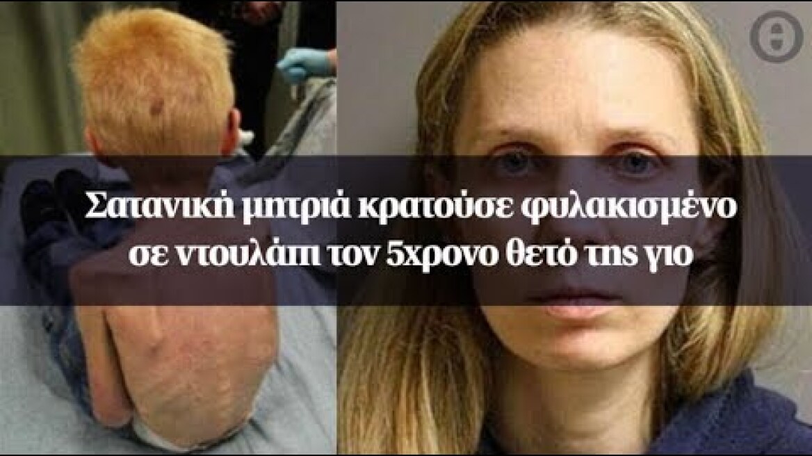 Σατανική μητριά κρατούσε φυλακισμένο σε ντουλάπι τον 5χρονο θετό της γιο