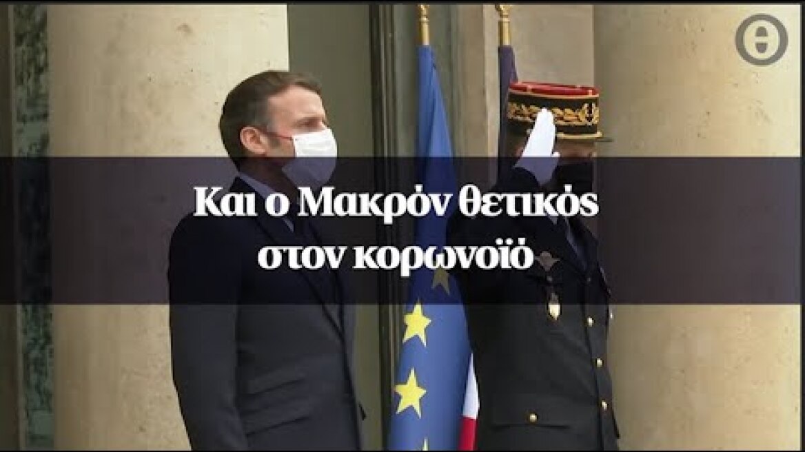 Και ο Μακρόν θετικός στον κορωνοϊό