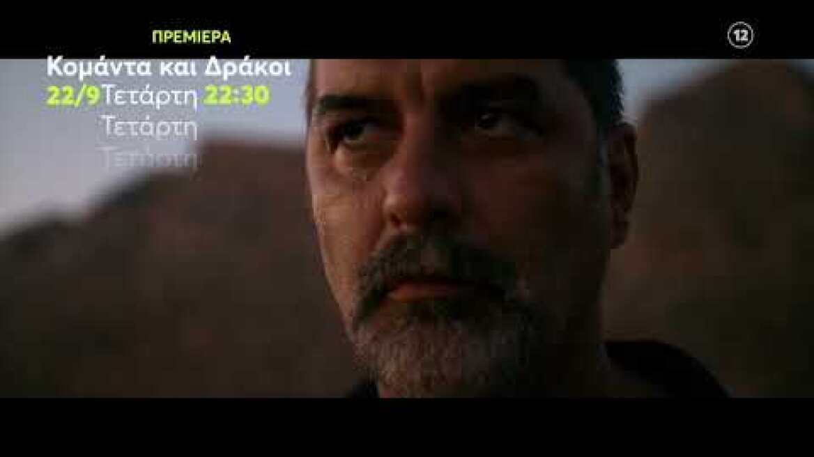 Κομάντα και Δράκοι | ΠΡΕΜΙΕΡΑ | Τετάρτη 22/9 22:30