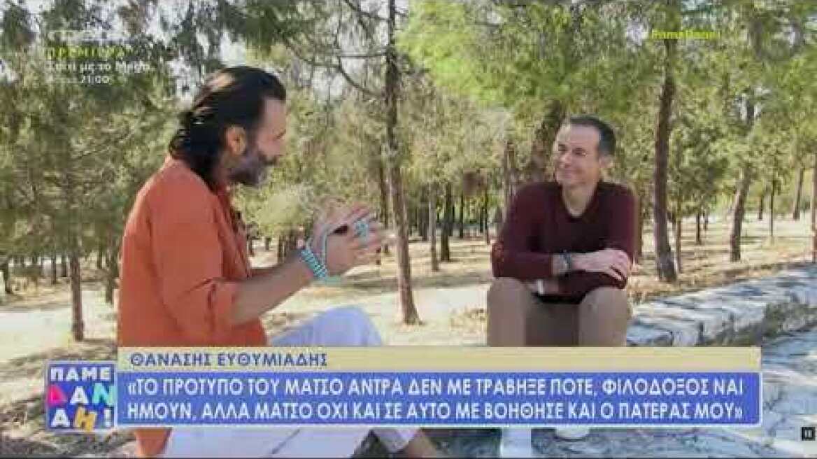 Θανάσης Ευθυμιάδης: «Πρέπει να έρθει ισορροπία μεταξύ αρσενικού και θηλυκού»