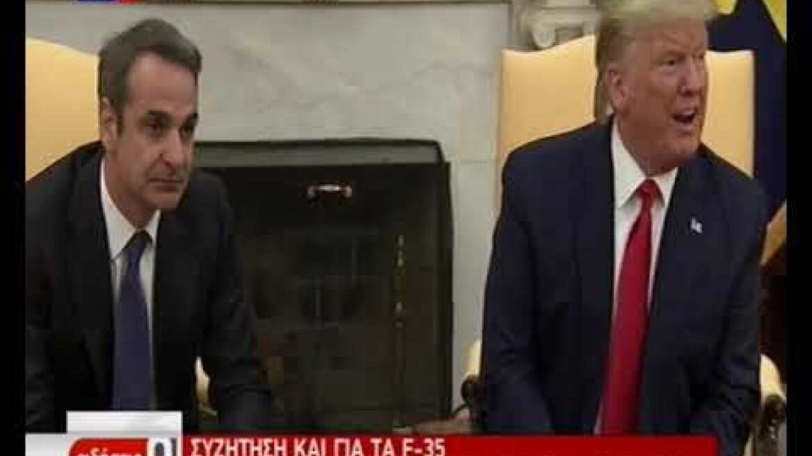 Μητσοτάκης - Τραμπ: Ο διάλογος στο Οβαλ Γραφείο