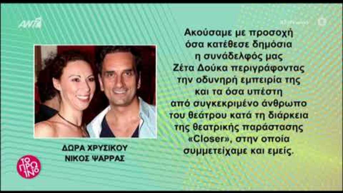 Δώρα Χρυσικού – Νίκος Ψαρράς: Η ανακοίνωση για την καταγγελία της Ζέτας Δούκα