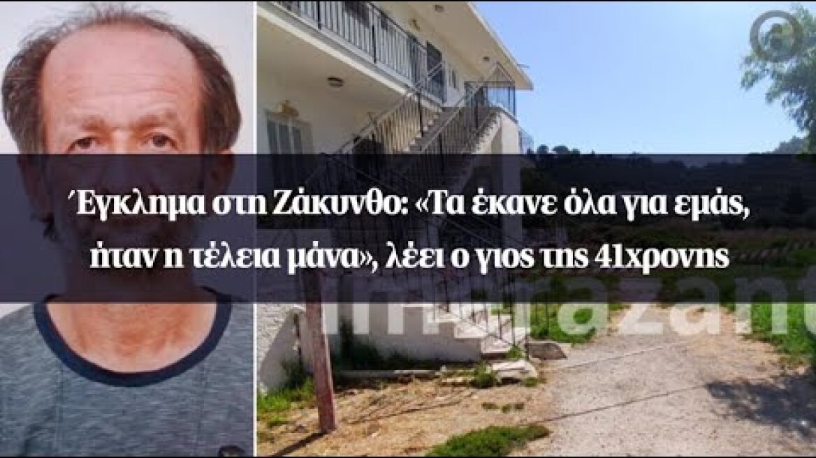 Έγκλημα στη Ζάκυνθο: «Τα έκανε όλα για εμάς, ήταν η τέλεια μάνα», λέει ο γιος της 41χρονης