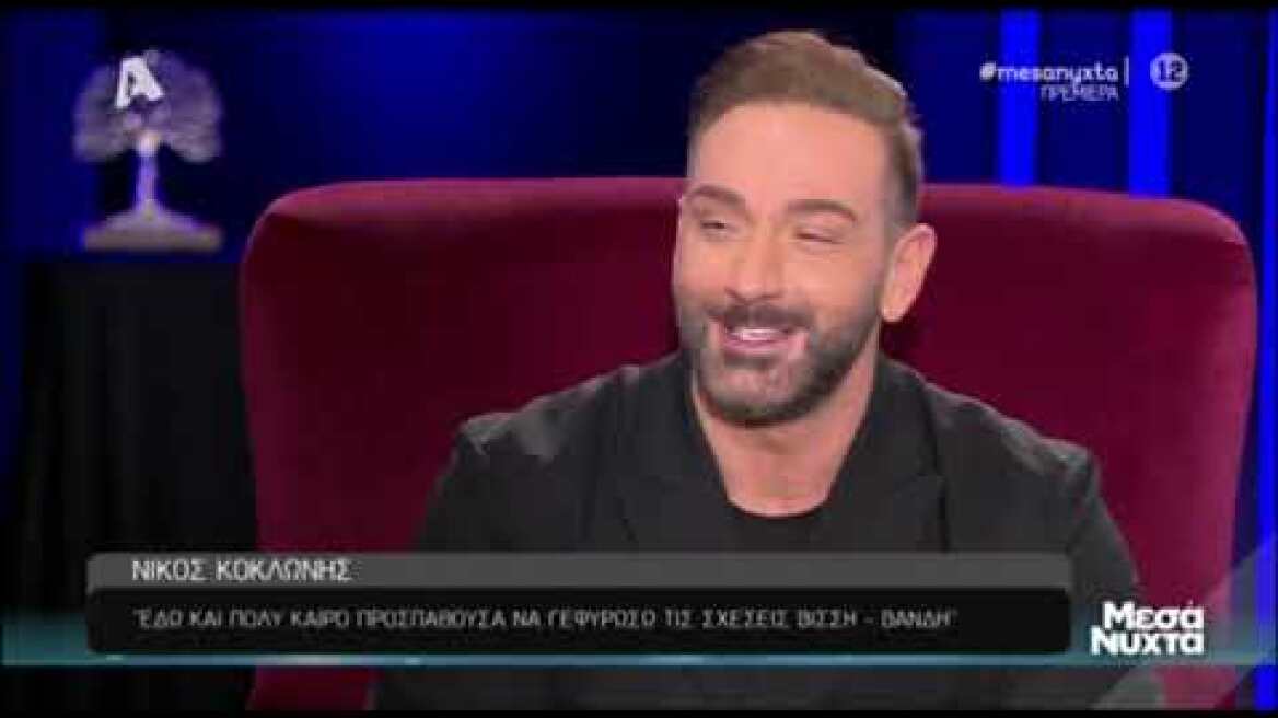 O Nϊκος Κοκλώνης για την κόντρα Βίσση-Βανδή