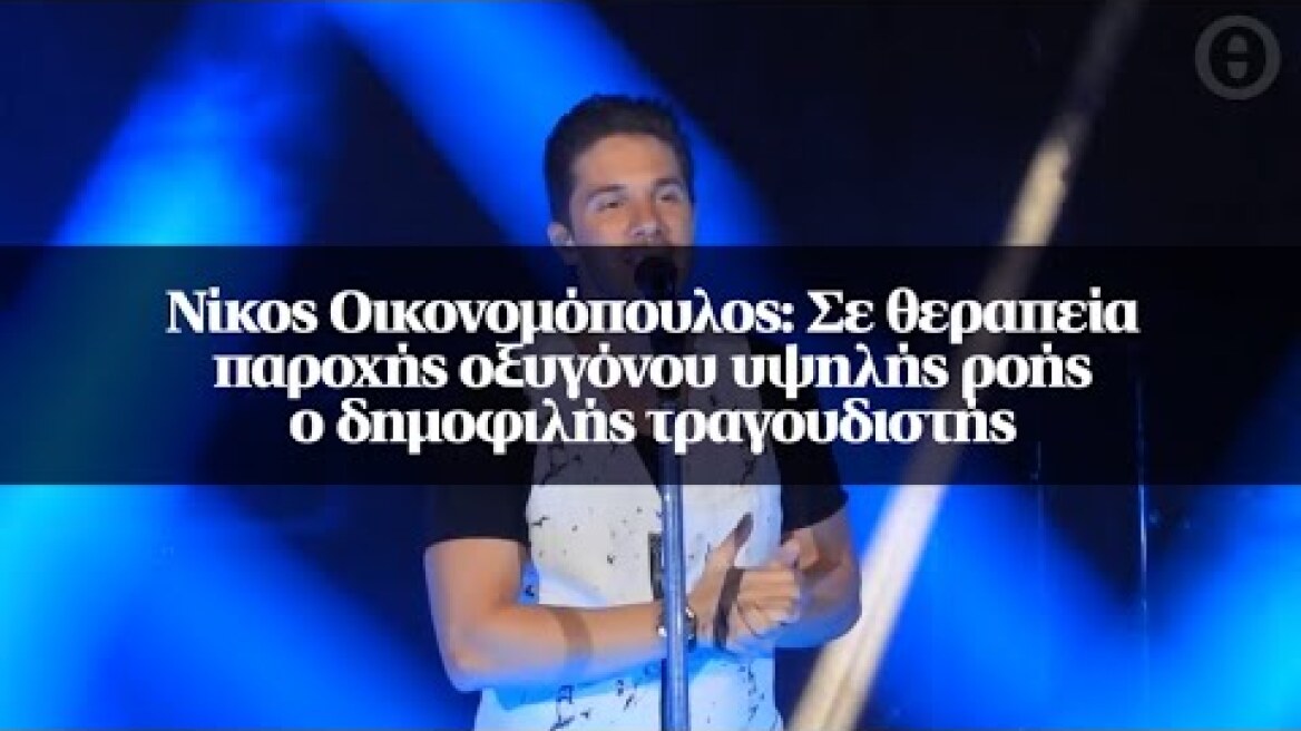 Νίκος Οικονομόπουλος: Σε θεραπεία παροχής οξυγόνου υψηλής ροής ο δημοφιλής τραγουδιστής