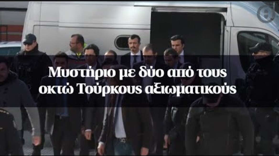 Μυστήριο με δύο από τους οκτώ Τούρκους αξιωματικούς