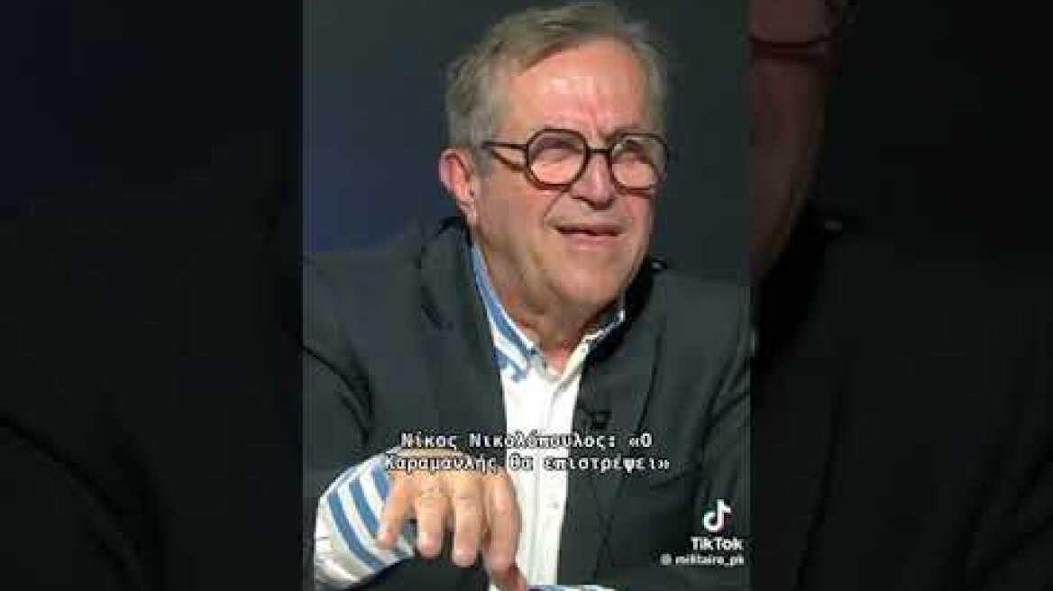 Νίκος Νικολόπουλος για επιστροφή Καραμανλή