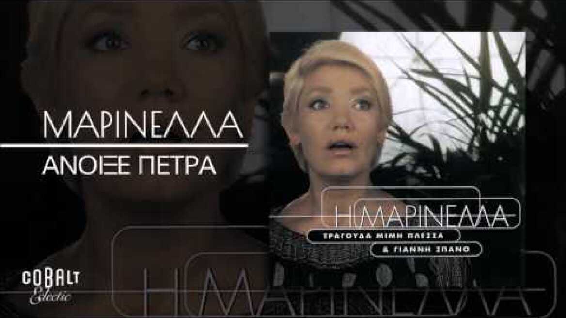 Μαρινέλλα - Άνοιξε Πέτρα - Official Audio Release
