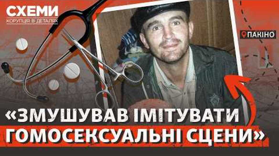 «Ми тебе поламаємо». Цей російський лікар створив систему знущань над полоненими українцями | Схеми