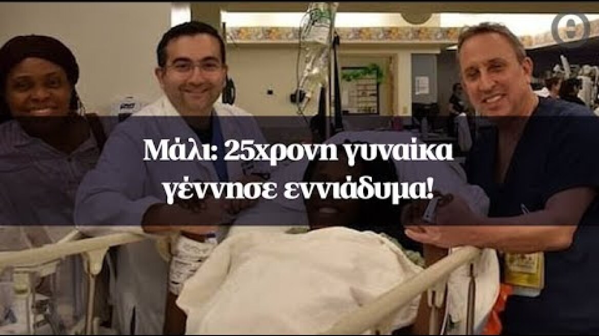Μάλι: 25χρονη γυναίκα γέννησε εννιάδυμα!