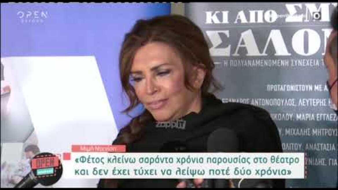 Οι ερωτήσεις εκνεύρισαν τη Μιμή Ντενίση