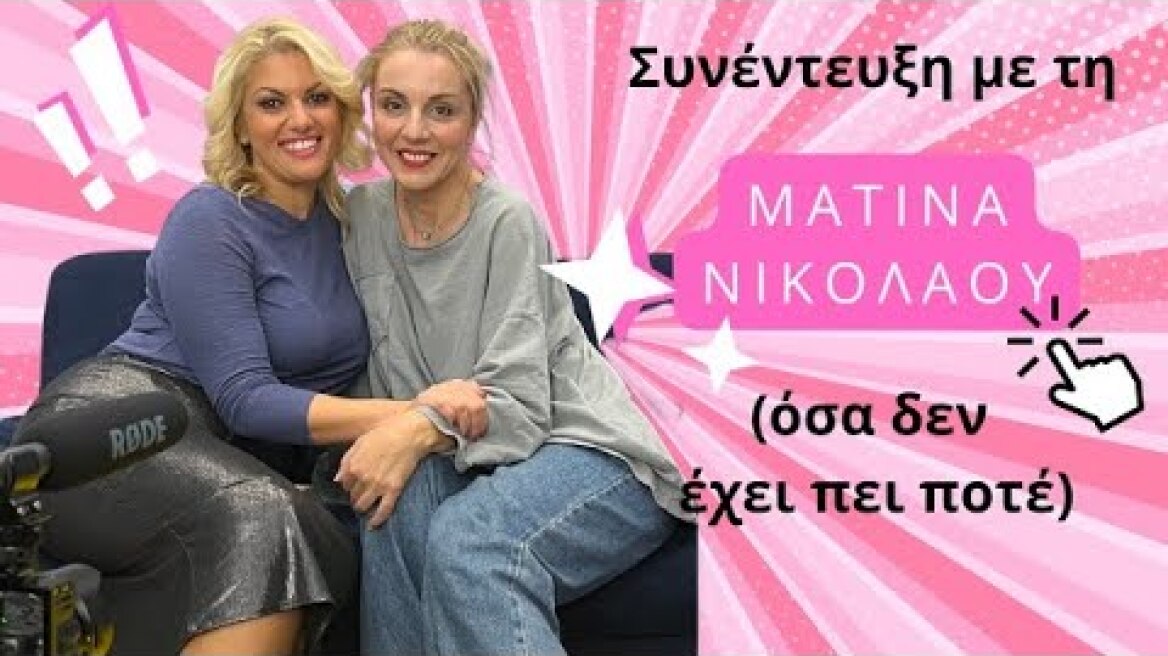Συνέντευξη Ι Ματίνα Νικολάου (όσα δεν έχει πει ποτέ)