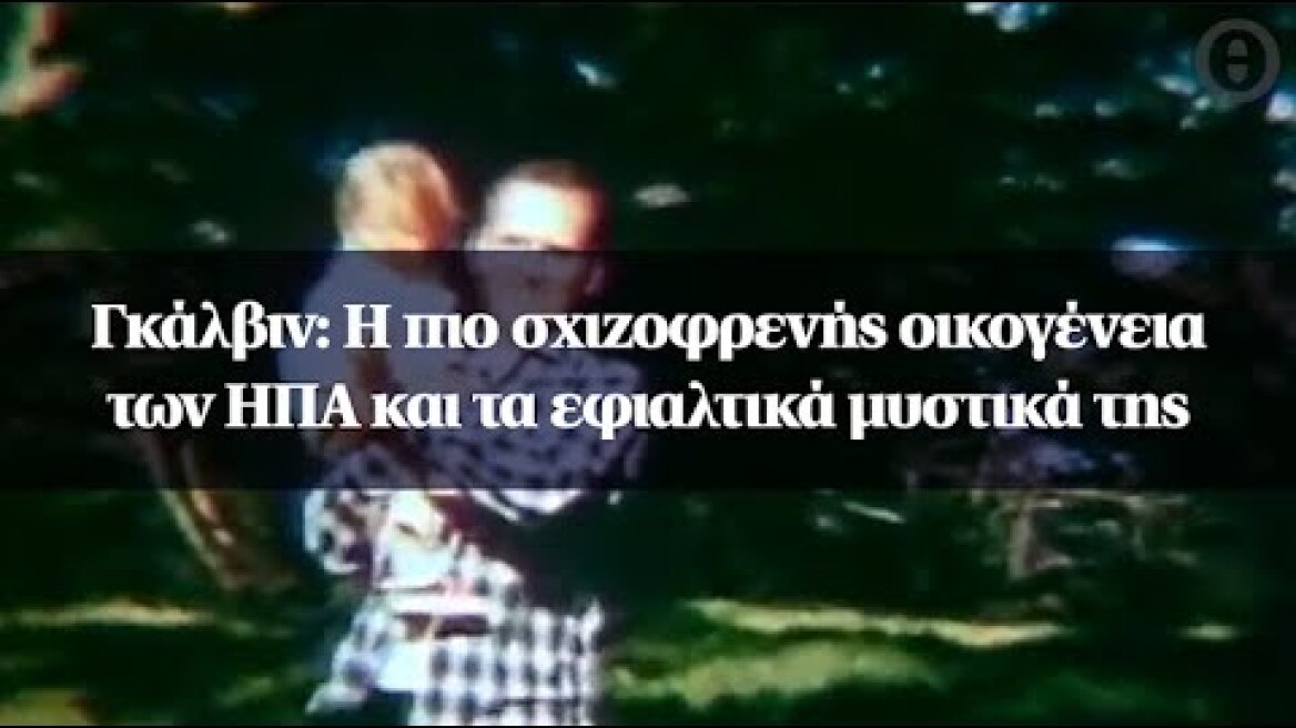 Γκάλβιν: Η πιο σχιζοφρενής οικογένεια των ΗΠΑ και τα εφιαλτικά μυστικά της