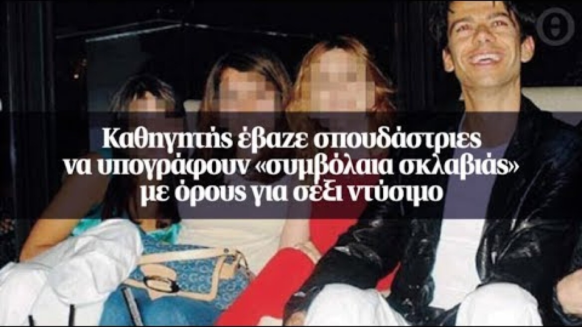 Καθηγητής έβαζε σπουδάστριες να υπογράφουν «συμβόλαια σκλαβιάς» με όρους για σέξι ντύσιμο