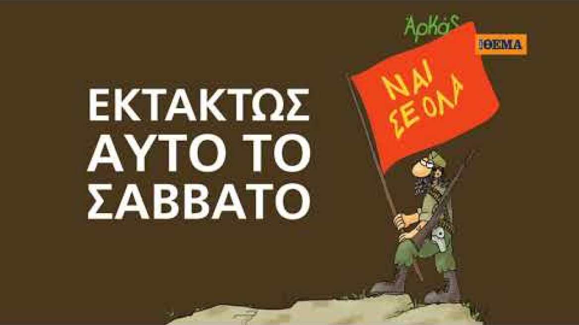 Εκτάκτως το Σάββατο με το ΘΕΜΑ το πρώτο από τα δύο ΑΚΥΚΛΟΦΟΡΗΤΑ άλμπουμ του Αρκά «ΝΑΙ ΣΕ ΟΛΑ»