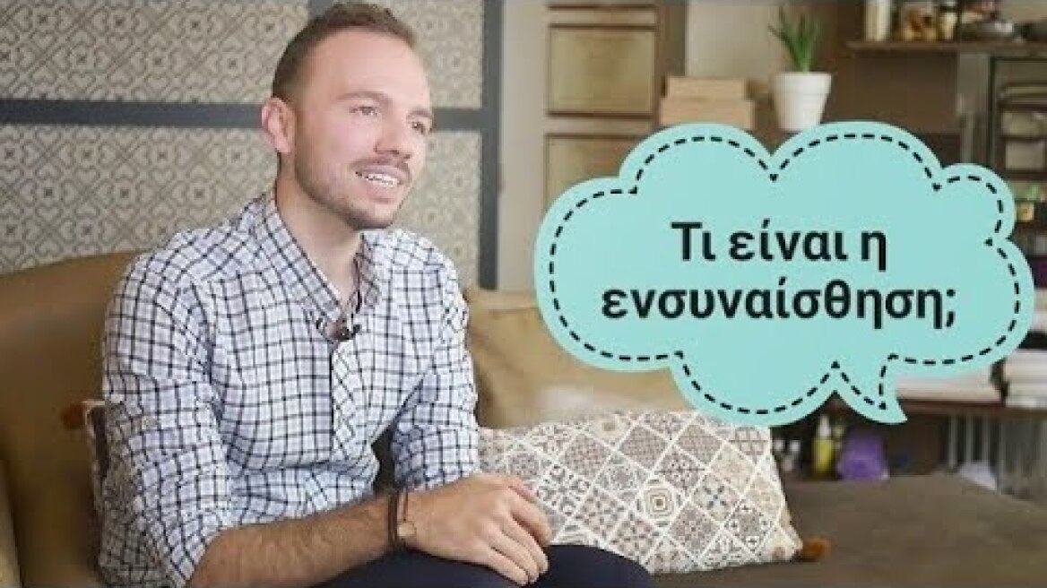 Empathy talks (pt1/6): Τι είναι η ενσυναίσθηση;