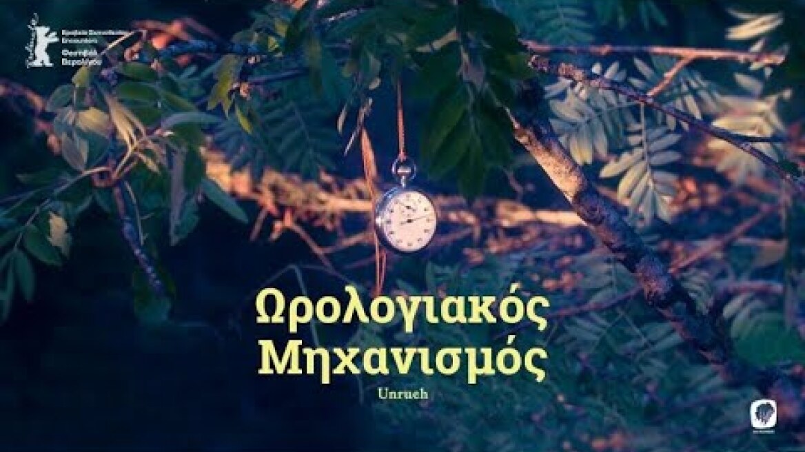 Ωρολογιακός Μηχανισμός (2022) hd greek trailer