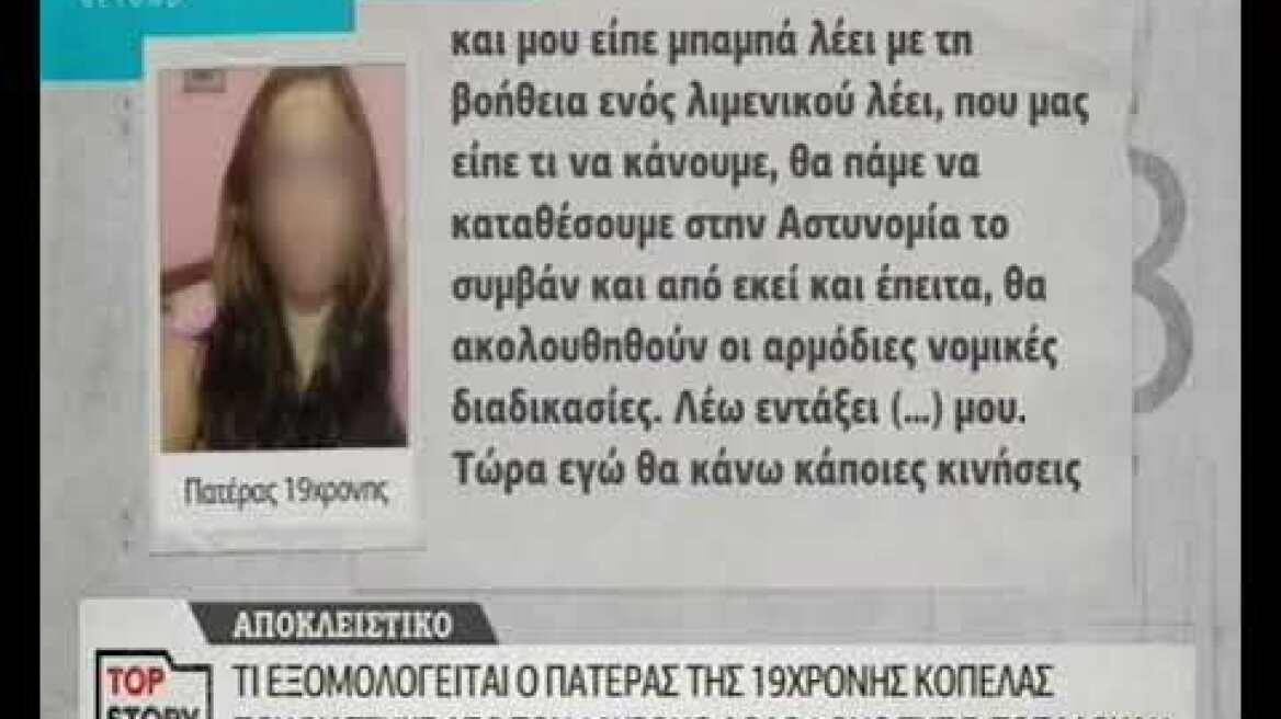 Τι εξομολογείται ο πατέρας της 19χρονης