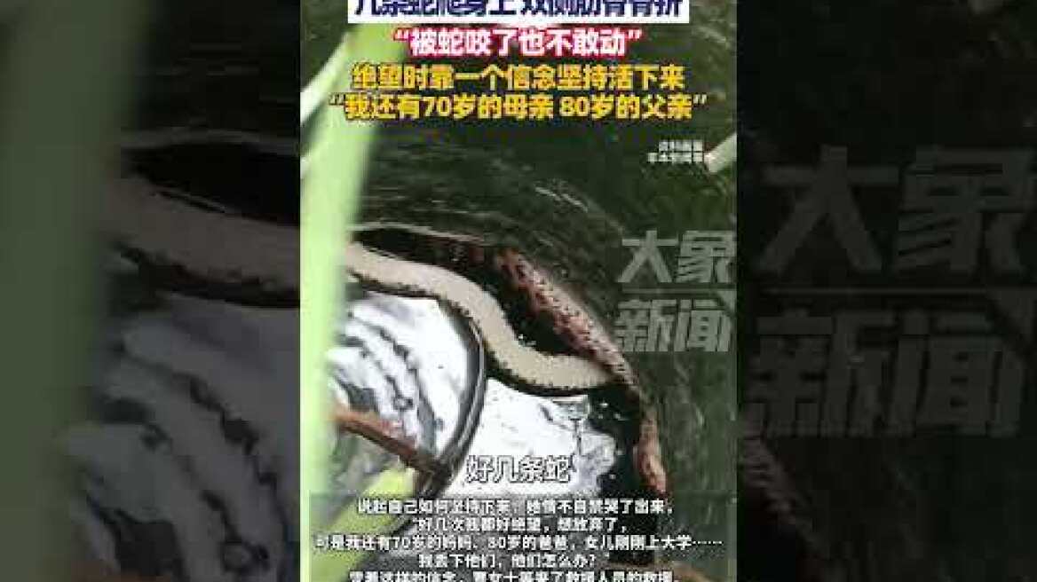 泉州一女子意外墜井經歷“54小時噩夢”：幾條蛇爬身上，雙側肋骨骨折！被蛇咬了也不敢動，絕望時靠一個信念堅持活下來：我還有70歲的母親 80歲的父親（大象新聞）#新華每日電訊