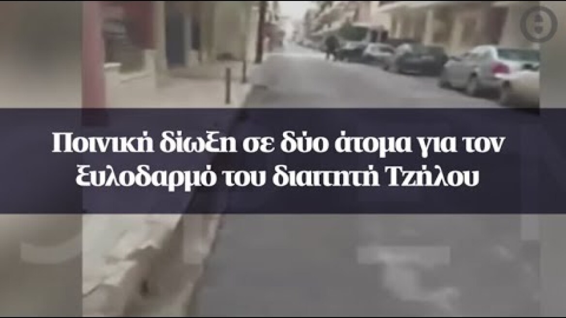 Ποινική δίωξη σε δύο άτομα για τον ξυλοδαρμό του διαιτητή Τζήλου