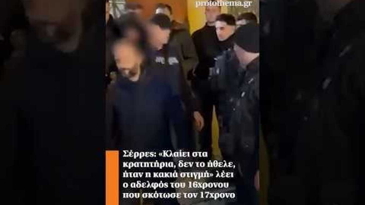 Σέρρες: «Κλαίει στα κρατητήρια, δεν το ήθελε, ήταν η κακιά στιγμή» λέει ο αδελφός του 16χρονου