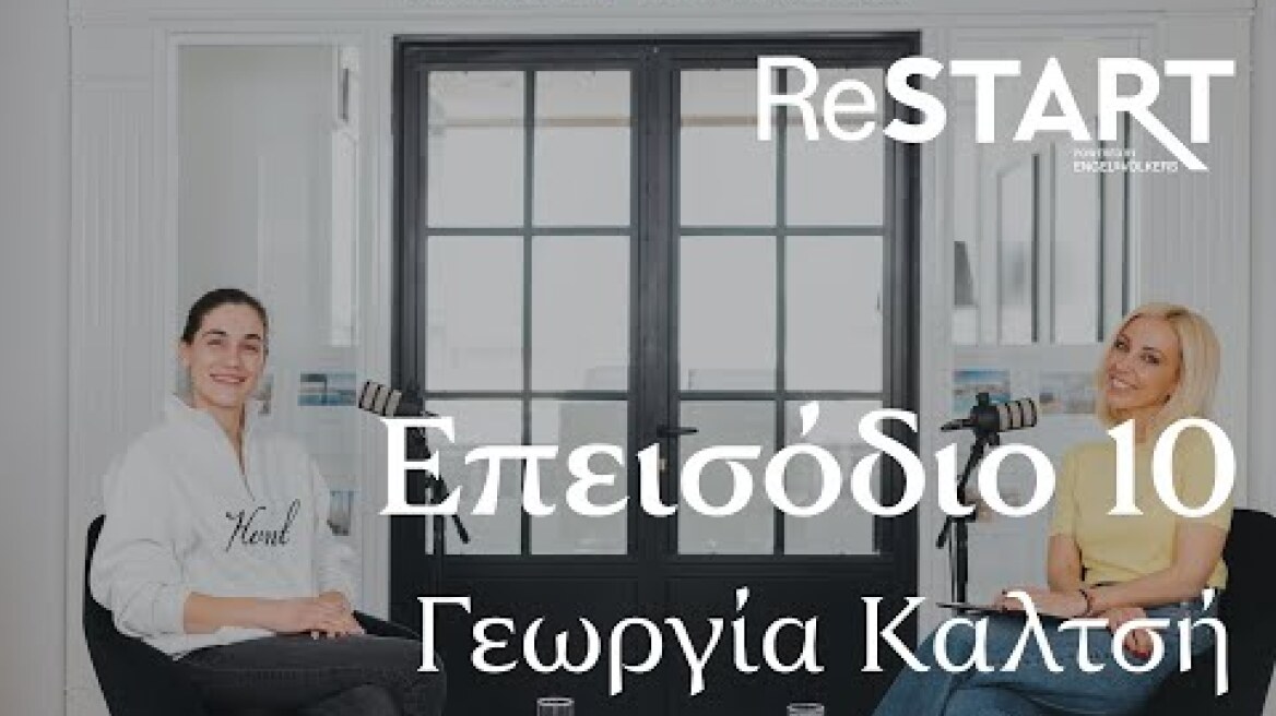 Podcast Restart episode.10 - Γεωργία Καλτσή