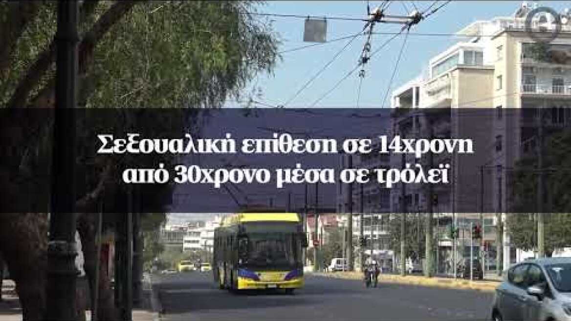 Σεξουαλική επίθεση σε 14χρονη από 30χρονο μέσα σε τρόλεϊ