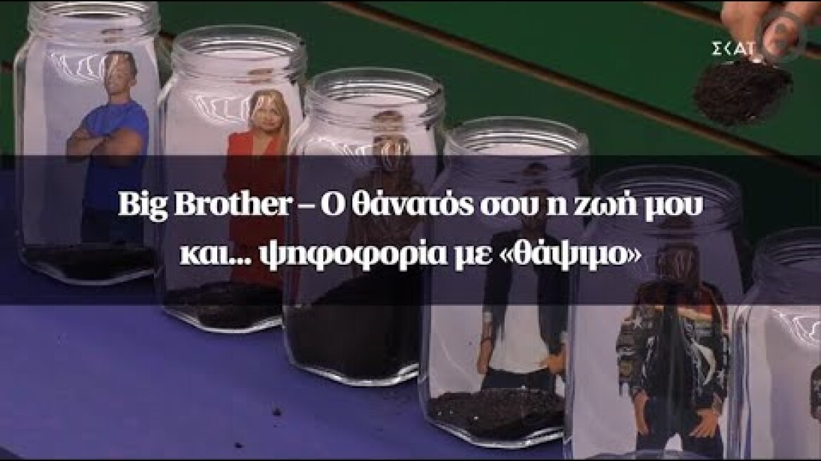 Big Brother – Ο θάνατός σου η ζωή μου και... ψηφοφορία με «θάψιμο»